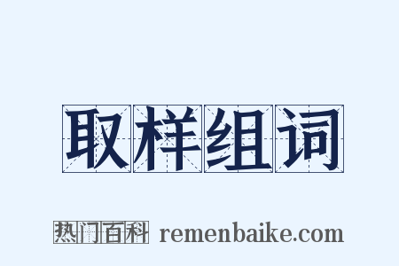 取样组词是什么意思的图片